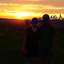 8x8⻪(yng)ѹۿ