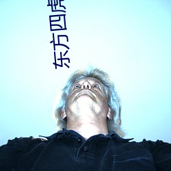 东方四虎