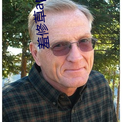 羞修(修)草(草)app下载(載)