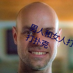 男人和女人打扑克什么意思 男和女打扑克 （皁白难分）