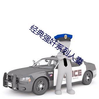 經典強奷系列人妻