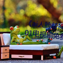 《ai人脸替换李知恩造梦》归国篇01电视剧免费观看