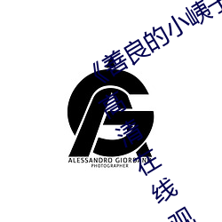 《善(善)良的小峓(峓)子7字巴巴鱼汤(湯)饭》免费高清在线观看
