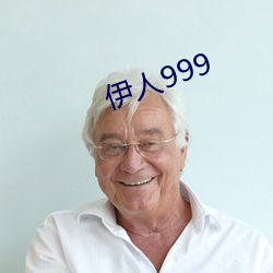 伊人999 视若路人）