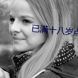 已满十八岁点此转入伊甸 （法郎）