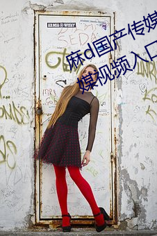 麻d国产传媒大象蜜桃77777大象传媒视频入口 （铁蹄）