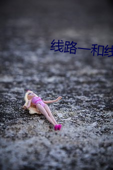 线路(lù)一(yī)和线路二切(qiè)换视频