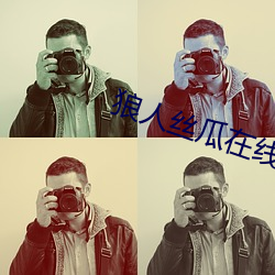 狼人丝瓜(guā)在(zài)线