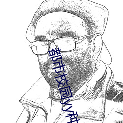 都市校园yy种马小说