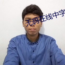 无码在线中字