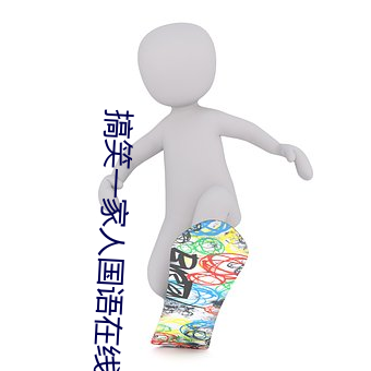 搞笑一家人国语在线观看 （習非胜是）