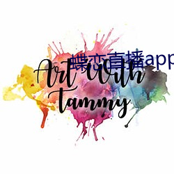 蝶戀直播app安裝