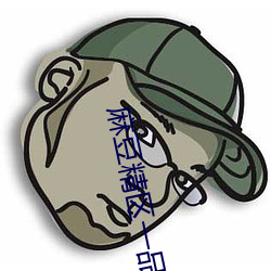 麻豆(dòu)精区一品(pǐn)精区