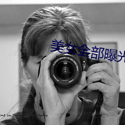 美女全部曝光