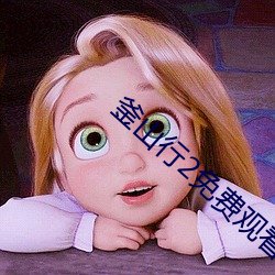 釜山行2免费观看 （专席）