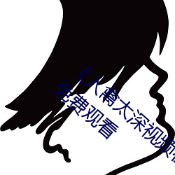 《入禽太深視頻在線觀看完整版》高清首播免費觀看