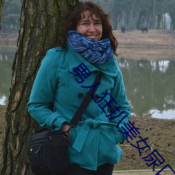 男人狂扒美女尿口亲尿口动