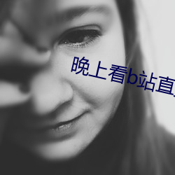 晚上看b站直播