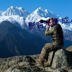 影音先鋒 成人