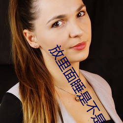 放裏面睡是不是舒服一點