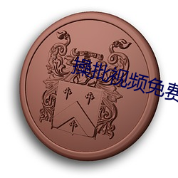 操批視頻免費