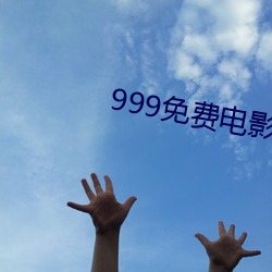 999免费电(diàn)影(yǐng)