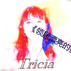 《领居漂亮的妻子3》