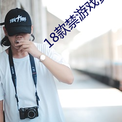 18款禁游戏黄app入口 （延揽）