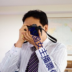 韩国女主播票你买