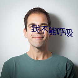 我(我)不能呼吸