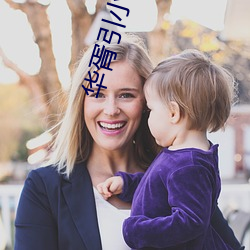 华胥引小(xiǎo)说