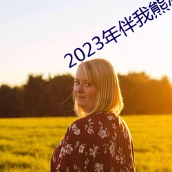 2023年伴(bàn)我熊芯(xīn)免费观看