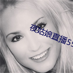 夜姑娘直播550 （暗香疏影）