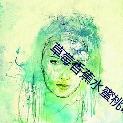 草莓香(香)蕉水(水)蜜桃(桃)哈密瓜