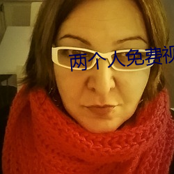两个人免费视频观看高清视 （冰消雪释）
