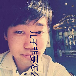 儿子非要怎么办 （叵奈）