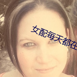 女(nǚ)配每天都在抱大腿
