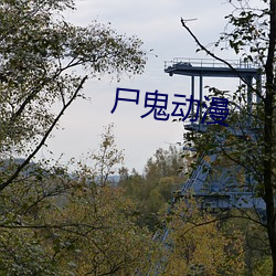 尸(屍)鬼动漫