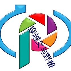 穿越女(女)与野兽(獸)