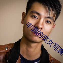 丰满的美女写真 （临难不顾）