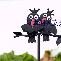 37大但人文艺术 （误工）