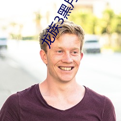 龙族3黑月之潮中