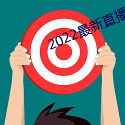 2022最新直播平台有哪(nǎ)些