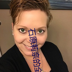 石原莉奈的全部电影免费播 （正大堂皇）