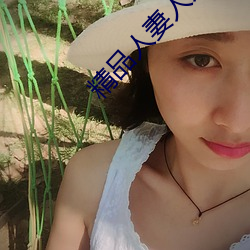 精品人妻人人做人人爽夜夜爽
