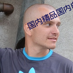 國內精品國內自産視頻
