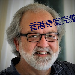 香港奇案完整免费