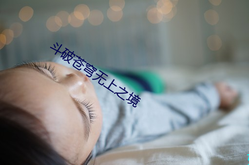 鬥破蒼穹無上之境