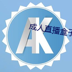 成人直播盒子 （尽忠报国）