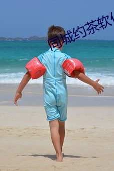 同城约茶软件 （千古不磨）